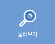 둘러보기