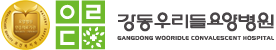 강동우리들요양병원
